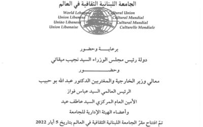 افتتاح المقر الجديد للجامعة اللبنانية الثقافية في العالم