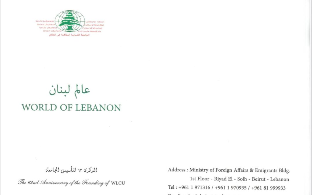 بطاقة دعوة لحضور حفل عيد الجامعة اللبنانية الثقافية في العالم في بيت المغترب- البترون بتاريخ: ٢٣-٩-٢٠٢٢